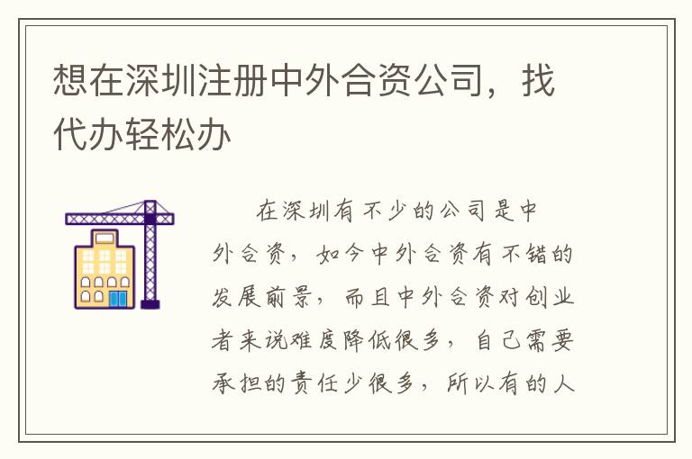 想在深圳注冊(cè)中外合資公司，找代辦輕松辦