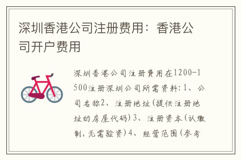 深圳香港公司注冊(cè)費(fèi)用：香港公司開戶費(fèi)用