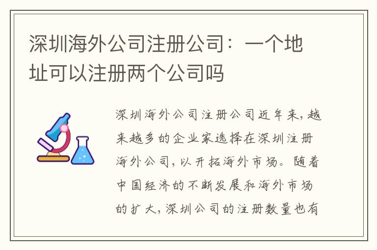 深圳海外公司注冊(cè)公司：一個(gè)地址可以注冊(cè)兩個(gè)公司嗎