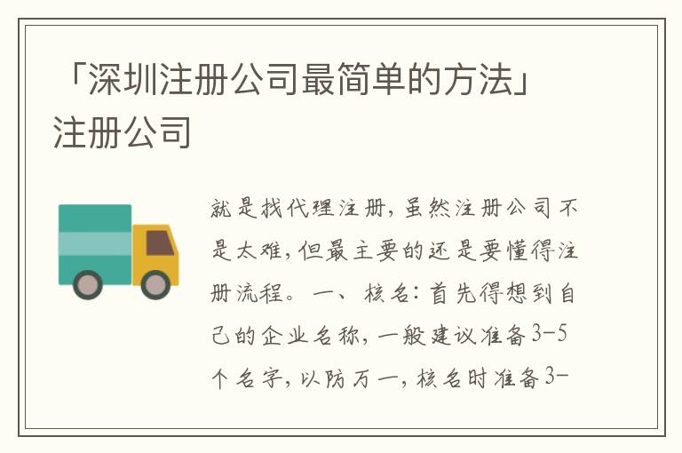 「深圳注冊(cè)公司最簡(jiǎn)單的方法」注冊(cè)公司