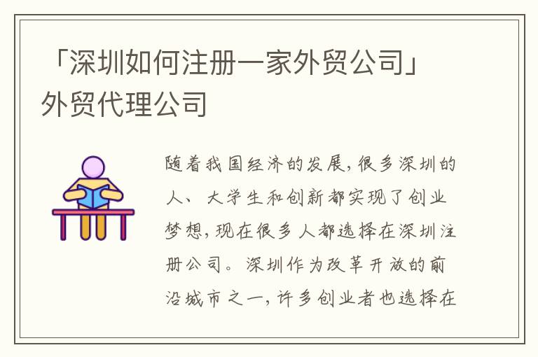 「深圳如何注冊(cè)一家外貿(mào)公司」外貿(mào)代理公司