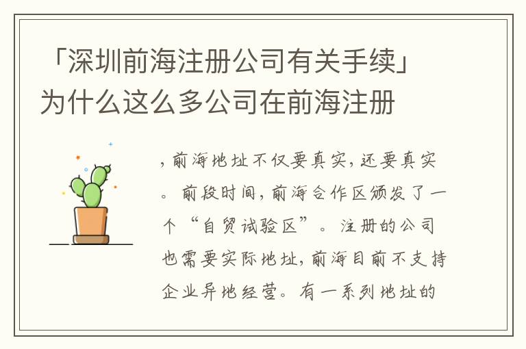 「深圳前海注冊(cè)公司有關(guān)手續(xù)」為什么這么多公司在前海注冊(cè)