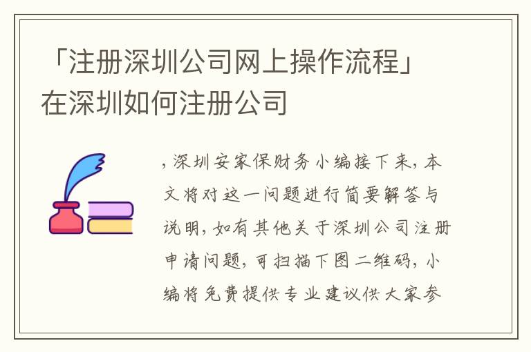 「注冊深圳公司網(wǎng)上操作流程」在深圳如何注冊公司