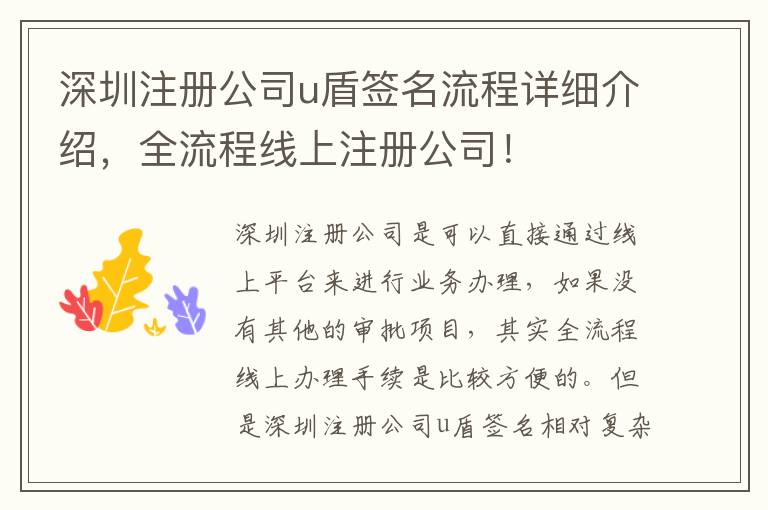 深圳注冊(cè)公司u盾簽名流程詳細(xì)介紹，全流程線上注冊(cè)公司！