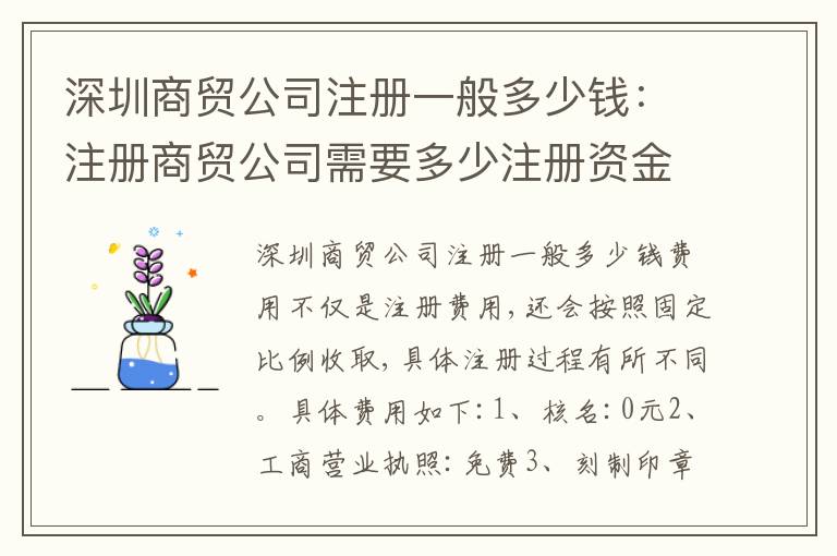 深圳商貿(mào)公司注冊一般多少錢：注冊商貿(mào)公司需要多少注冊資金
