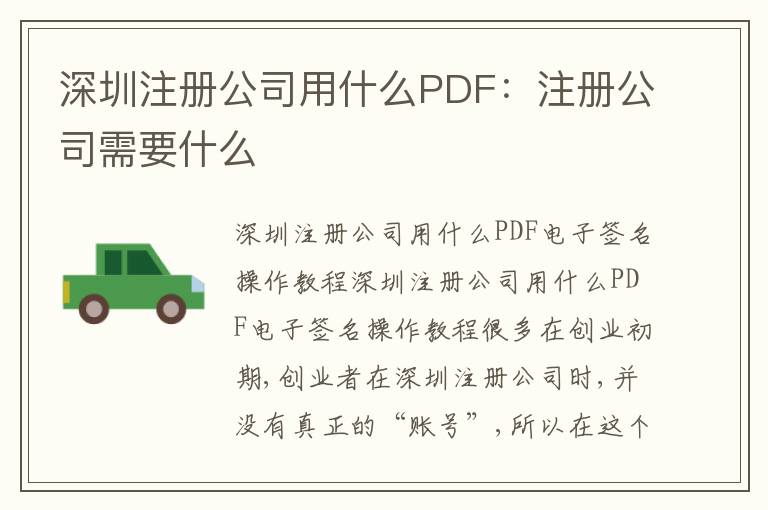 深圳注冊(cè)公司用什么PDF：注冊(cè)公司需要什么
