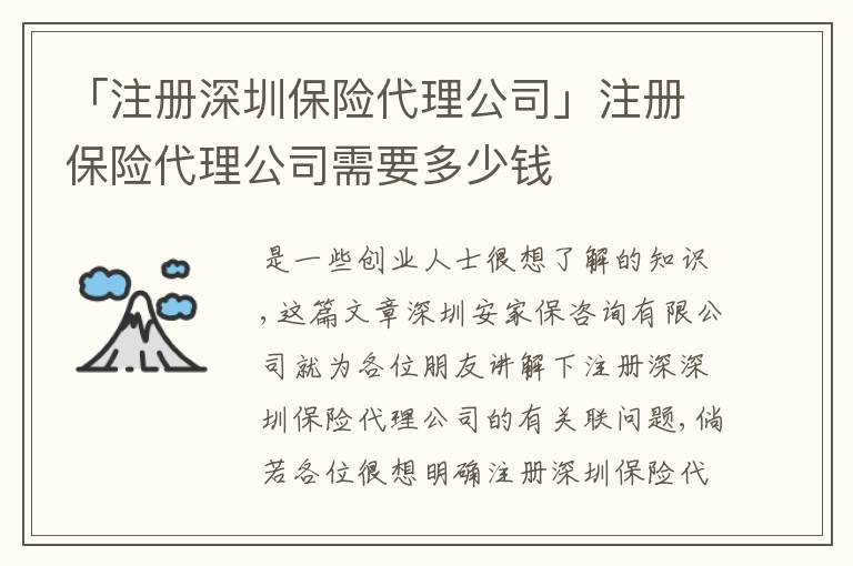 「注冊深圳保險代理公司」注冊保險代理公司需要多少錢