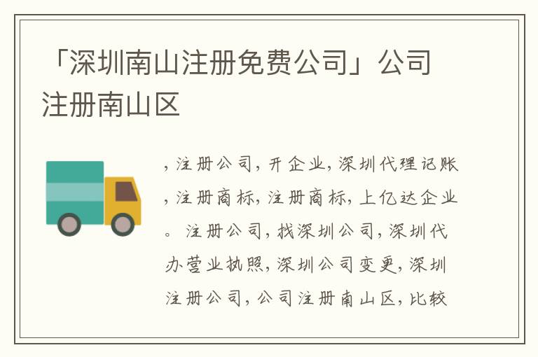 「深圳南山注冊免費(fèi)公司」公司注冊南山區(qū)