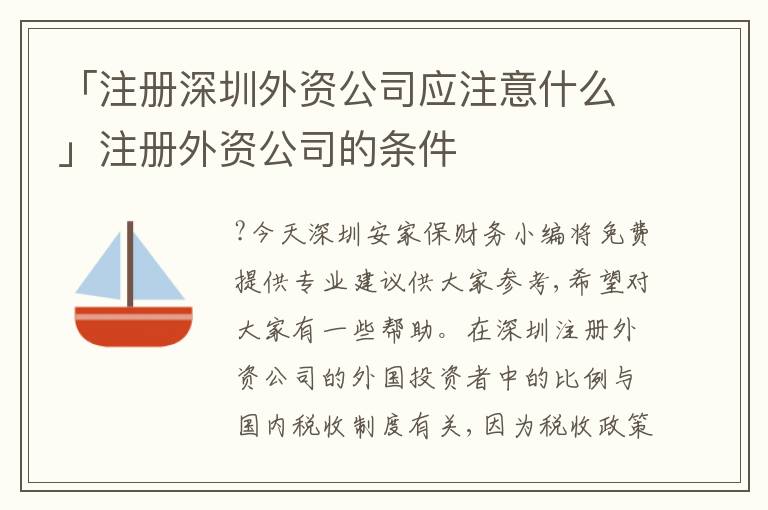 「注冊(cè)深圳外資公司應(yīng)注意什么」注冊(cè)外資公司的條件