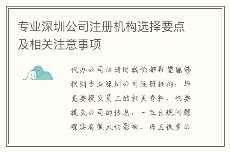 專業(yè)深圳公司注冊機(jī)構(gòu)選擇要點及相關(guān)注意事項