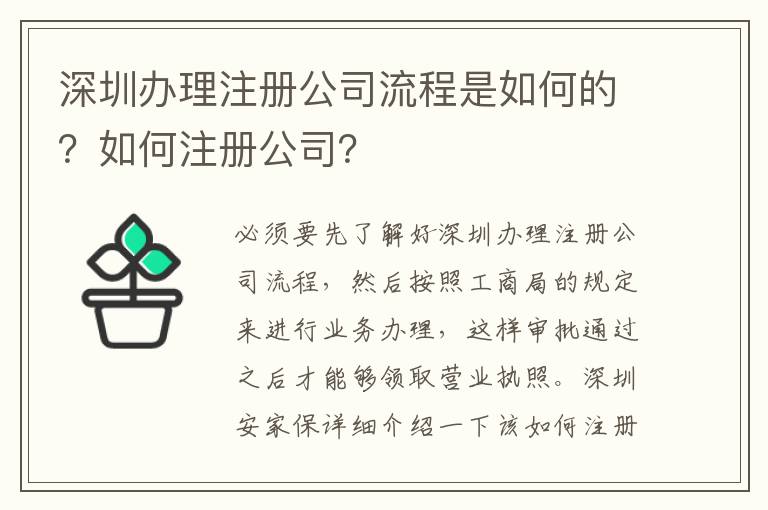 深圳辦理注冊(cè)公司流程是如何的？如何注冊(cè)公司？