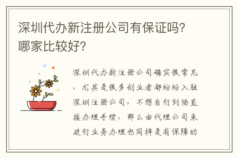 深圳代辦新注冊公司有保證嗎？哪家比較好？