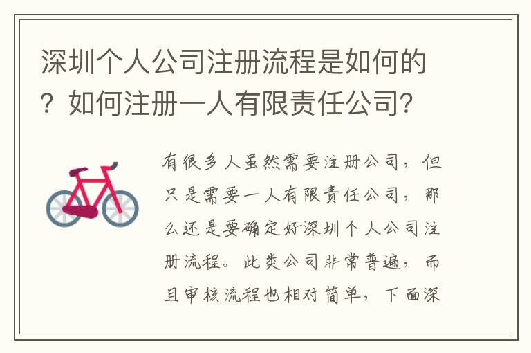 深圳個人公司注冊流程是如何的？如何注冊一人有限責(zé)任公司？