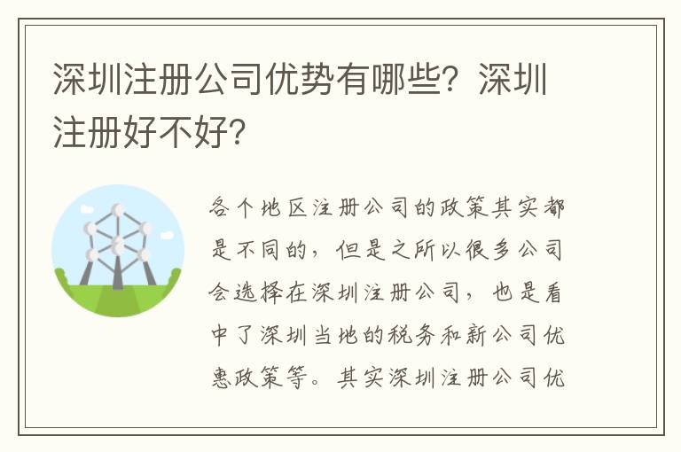 深圳注冊公司優(yōu)勢有哪些？深圳注冊好不好？
