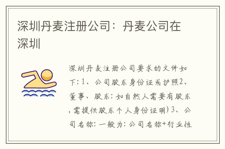 深圳丹麥注冊公司：丹麥公司在深圳