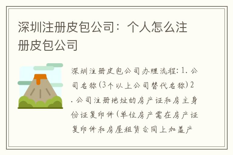 深圳注冊皮包公司：個人怎么注冊皮包公司