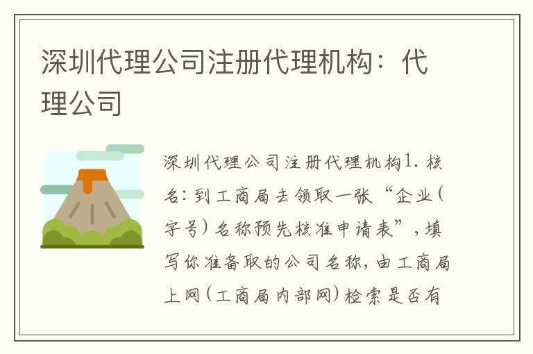 深圳代理公司注冊代理機構：代理公司