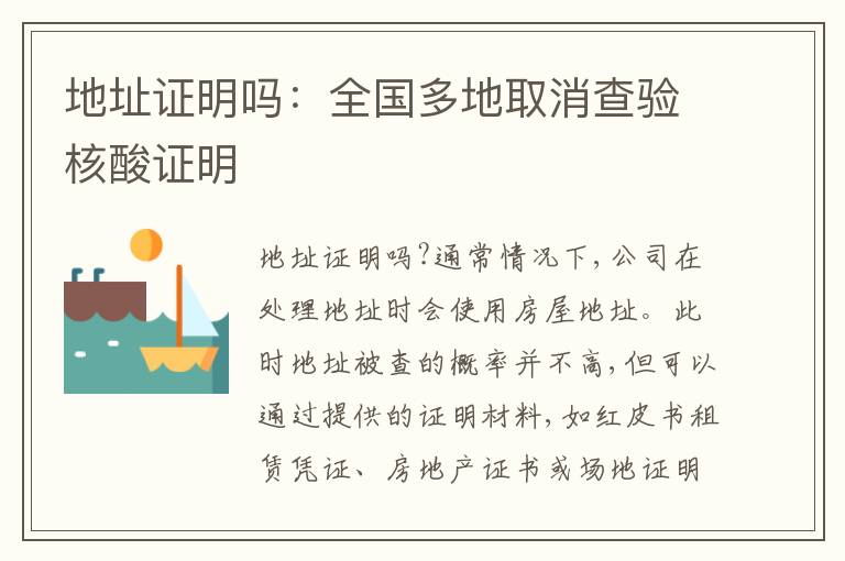 地址證明嗎：全國多地取消查驗核酸證明