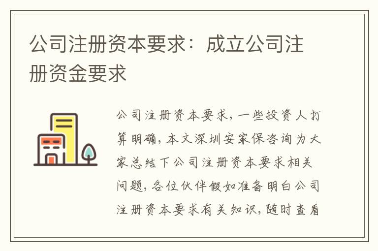 公司注冊(cè)資本要求：成立公司注冊(cè)資金要求