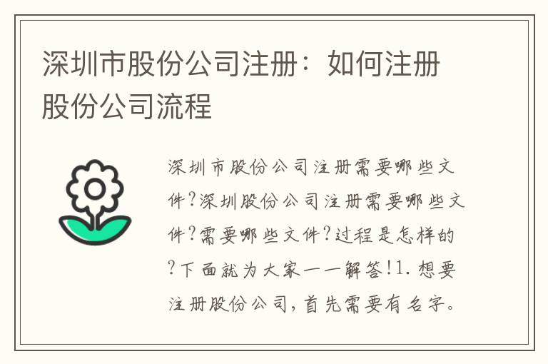 深圳市股份公司注冊：如何注冊股份公司流程