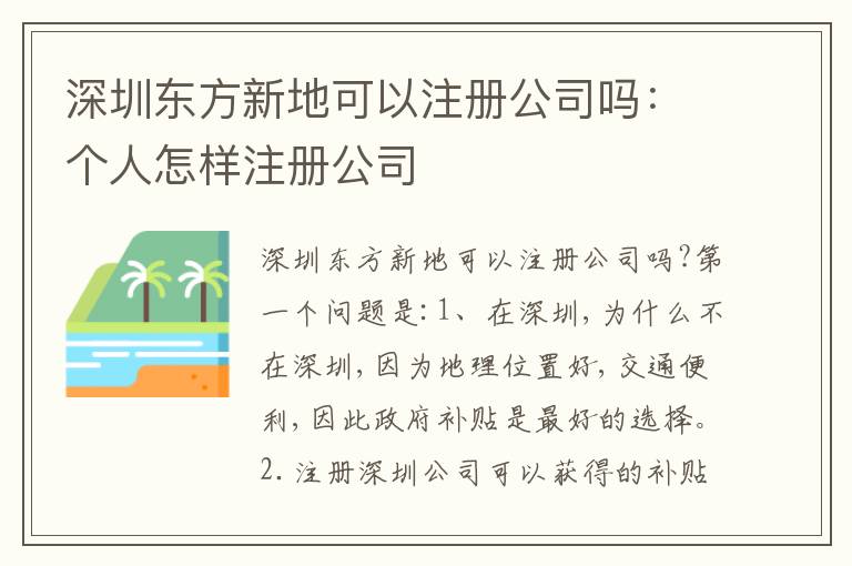 深圳東方新地可以注冊公司嗎：個(gè)人怎樣注冊公司
