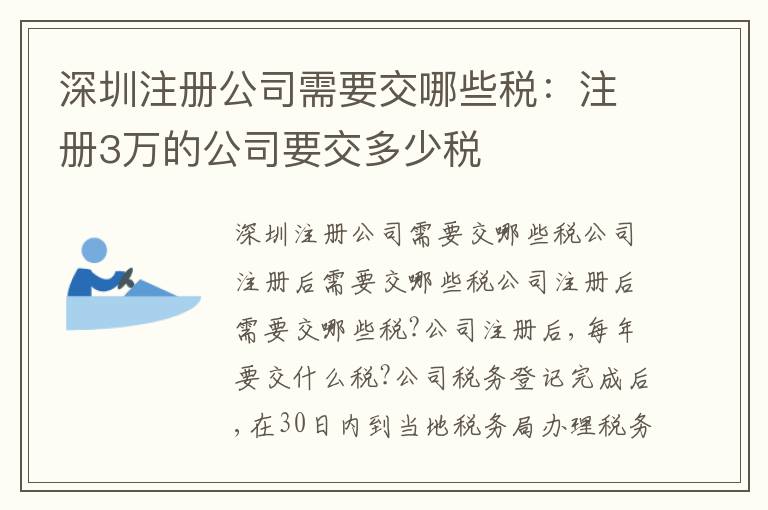深圳注冊(cè)公司需要交哪些稅：注冊(cè)3萬(wàn)的公司要交多少稅