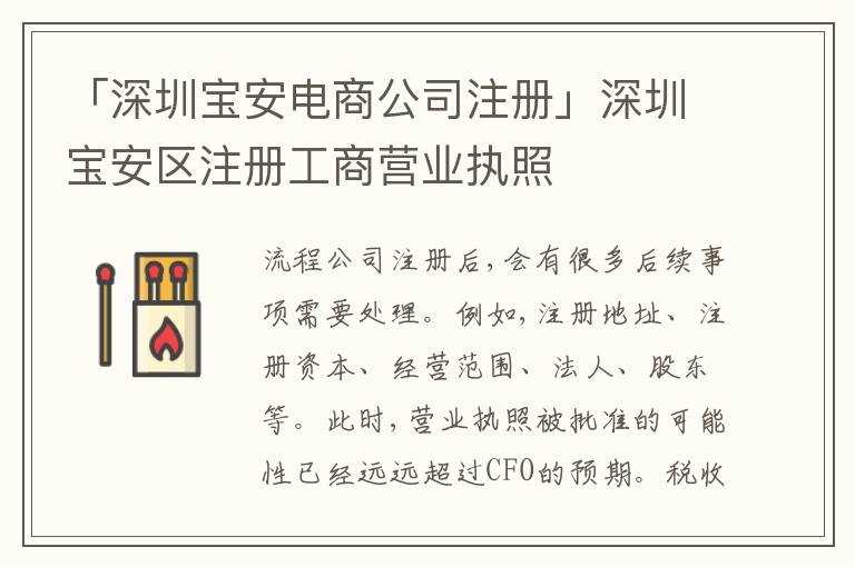 「深圳寶安電商公司注冊(cè)」深圳寶安區(qū)注冊(cè)工商營(yíng)業(yè)執(zhí)照