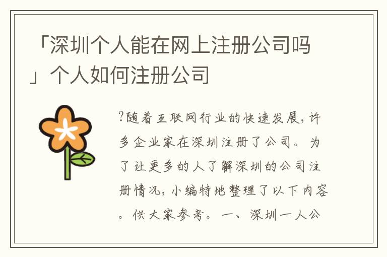 「深圳個(gè)人能在網(wǎng)上注冊(cè)公司嗎」個(gè)人如何注冊(cè)公司