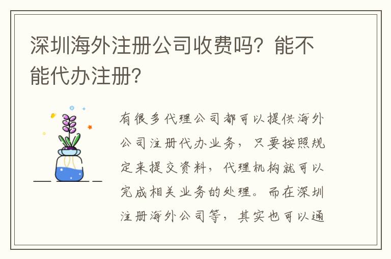 深圳海外注冊公司收費嗎？能不能代辦注冊？