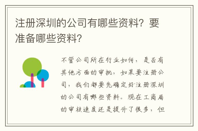注冊(cè)深圳的公司有哪些資料？要準(zhǔn)備哪些資料？