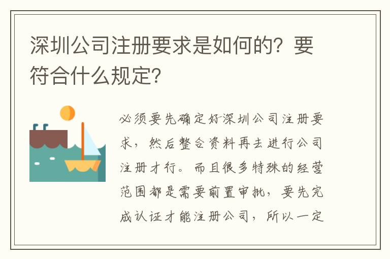 深圳公司注冊(cè)要求是如何的？要符合什么規(guī)定？