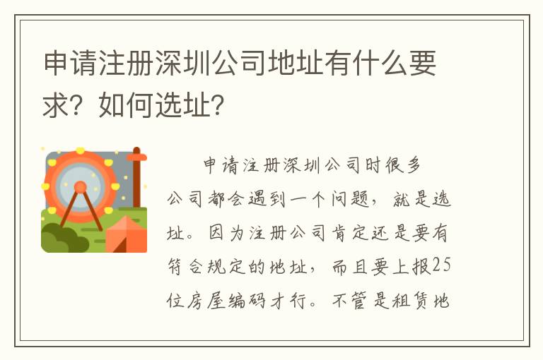 申請(qǐng)注冊(cè)深圳公司地址有什么要求？如何選址？