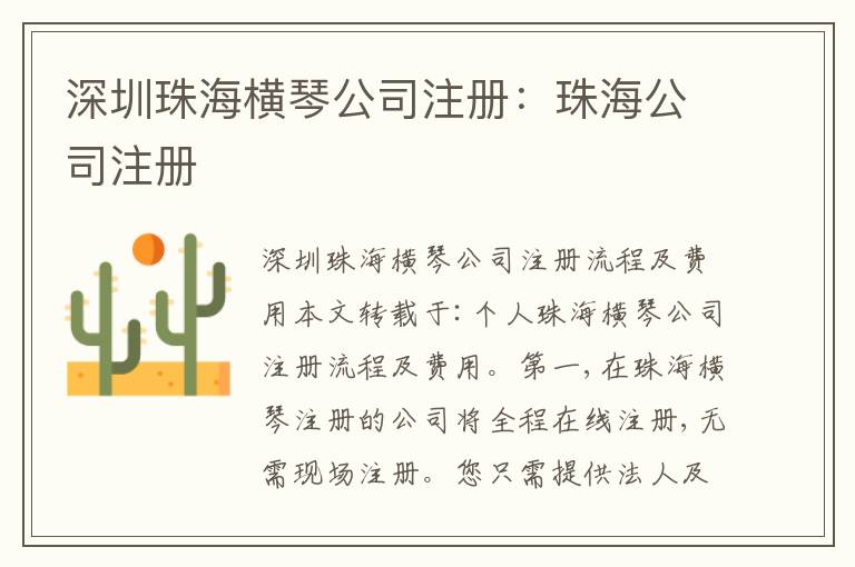 深圳珠海橫琴公司注冊：珠海公司注冊