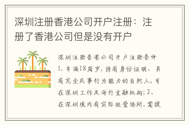 深圳注冊(cè)香港公司開(kāi)戶注冊(cè)：注冊(cè)了香港公司但是沒(méi)有開(kāi)戶
