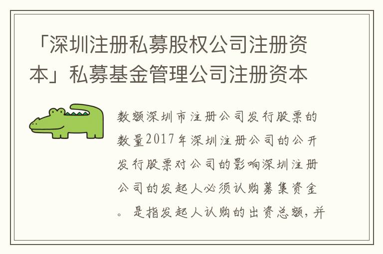 「深圳注冊私募股權公司注冊資本」私募基金管理公司注冊資本