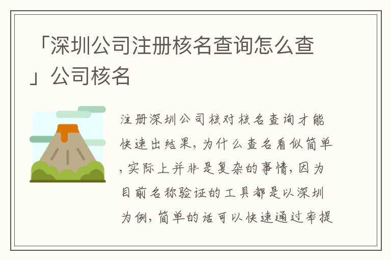 「深圳公司注冊核名查詢怎么查」公司核名