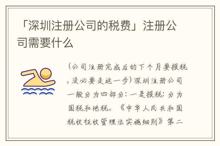 「深圳注冊公司的稅費」注冊公司需要什么
