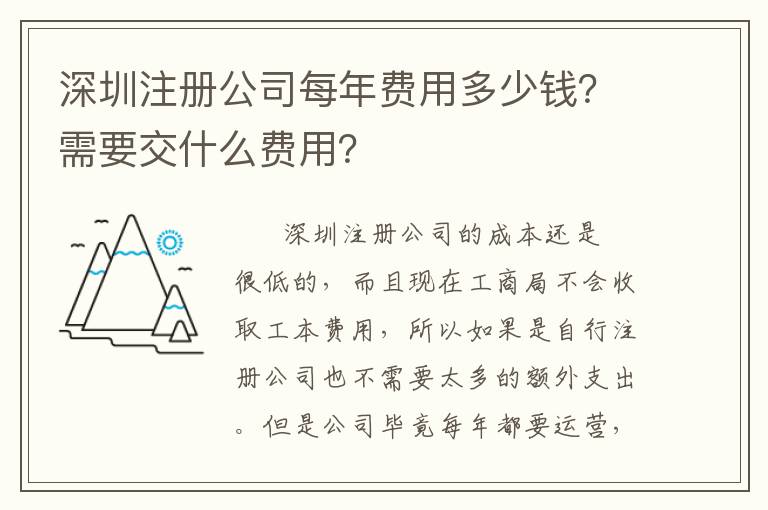 深圳注冊(cè)公司每年費(fèi)用多少錢(qián)？需要交什么費(fèi)用？