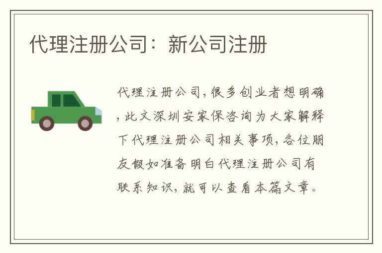 代理注冊(cè)公司：新公司注冊(cè)