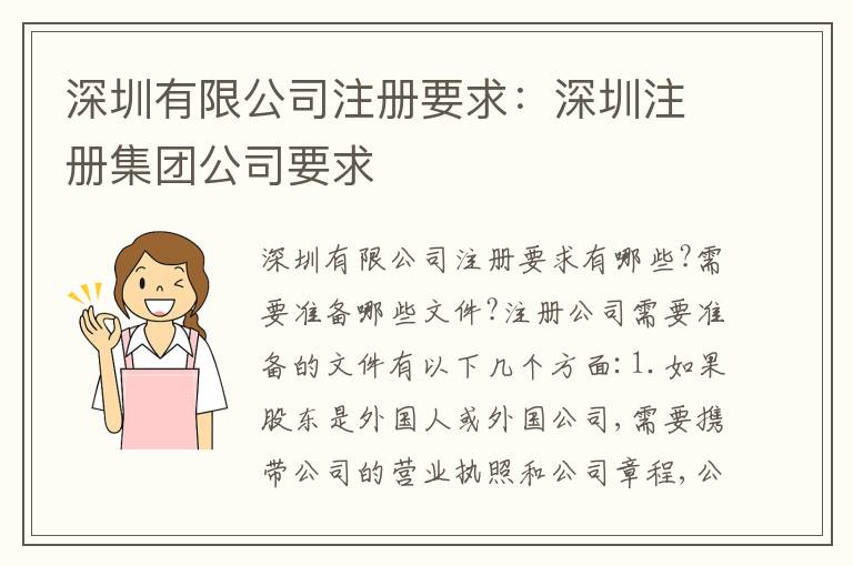 深圳有限公司注冊(cè)要求：深圳注冊(cè)集團(tuán)公司要求