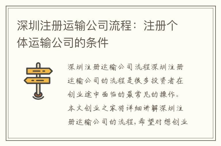深圳注冊(cè)運(yùn)輸公司流程：注冊(cè)個(gè)體運(yùn)輸公司的條件