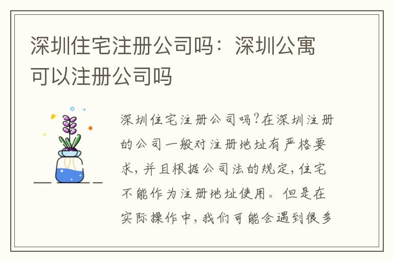 深圳住宅注冊公司嗎：深圳公寓可以注冊公司嗎
