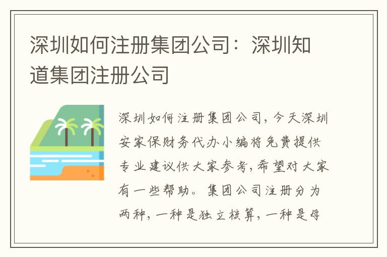 深圳如何注冊(cè)集團(tuán)公司：深圳知道集團(tuán)注冊(cè)公司