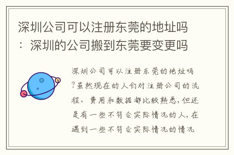 深圳公司可以注冊東莞的地址嗎：深圳的公司搬到東莞要變更嗎