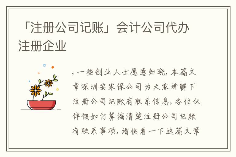 「注冊(cè)公司記賬」會(huì)計(jì)公司代辦注冊(cè)企業(yè)