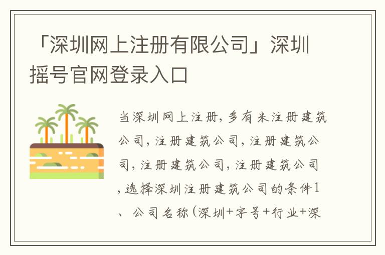 「深圳網(wǎng)上注冊有限公司」深圳搖號官網(wǎng)登錄入口