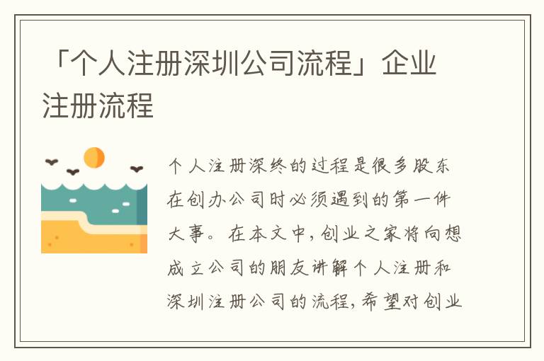 「個人注冊深圳公司流程」企業(yè)注冊流程