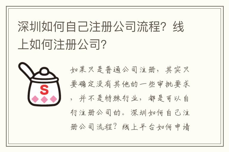 深圳如何自己注冊公司流程？線上如何注冊公司？