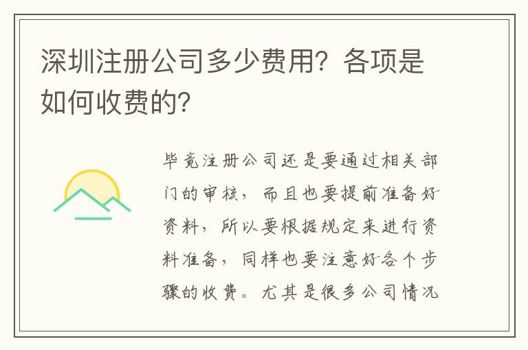 深圳注冊(cè)公司多少費(fèi)用？各項(xiàng)是如何收費(fèi)的？