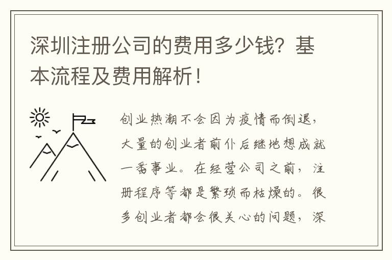 深圳注冊公司的費用多少錢？基本流程及費用解析！